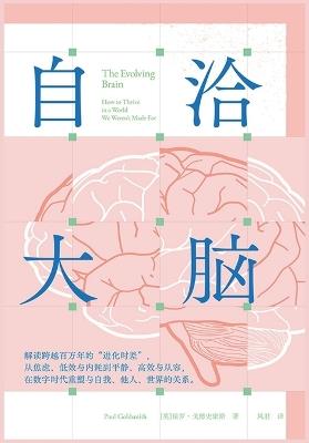 自洽大脑 - 保罗-戈德史密斯 - cover