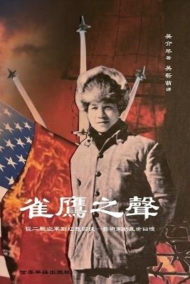 雀鷹之聲： 從二戰空軍到紅色囚徒-藝術家的亂世回憶 - 吳藝萌 譯 吳介琴 著 - cover