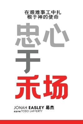 忠心在禾场 - Jonah Easley - cover