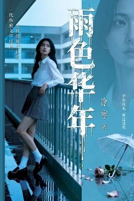Gloomy Youth（雨色华年） - Leng Ning 冷宁 - cover