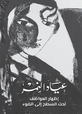 عياد النمر إظهار العواطف تحت السطح إلى الض - عياد النمر - cover