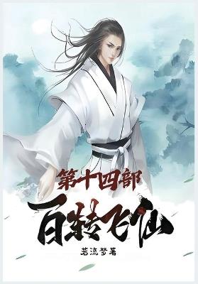 百转飞仙：第十四部 - 若流梦 - cover