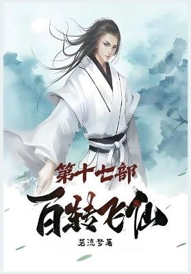 百转飞仙：第十七部 - 若流梦 - cover