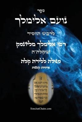 ספר נועם אלימלך קטן - סגולה להריון ולידה קלה: Noam Elimelekh - A Sgula for easy childbirth - רבי אלימלך מליז'נסק,יצחק חוגי עבודי - cover