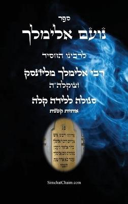 ספר נועם אלימלך קטן - סגולה להריון ולידה קלה: Noam Elimelekh - A Sgula for easy childbirth - רבי אלימלך מליז'נסק,יצחק חוגי עבודי - cover