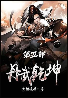 丹武乾坤：第五部 - 火树嘎嘎 - cover