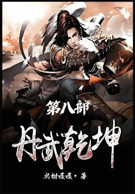 丹武乾坤：第八部 - 火树嘎嘎 - cover