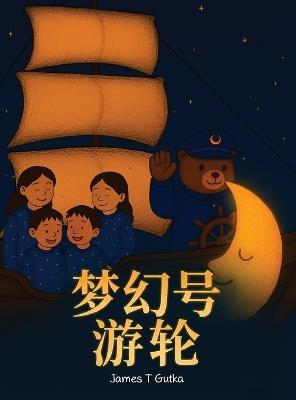 "梦幻号"游轮 - James T Gutka - cover