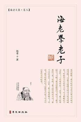 海老学老子：海老文集-卷三 - 海老 - cover