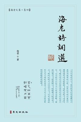 海老诗词选：海老文集-卷四 - 海老 - cover