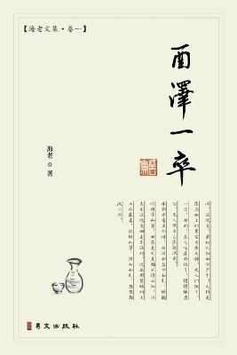 酉泽一卒：海老文集-卷一 - 海老 - cover