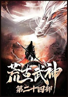 荒古武神：第二十四部 - 化十 - cover