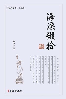 海漂缀拾：海老文集-卷五 - 海老 - cover