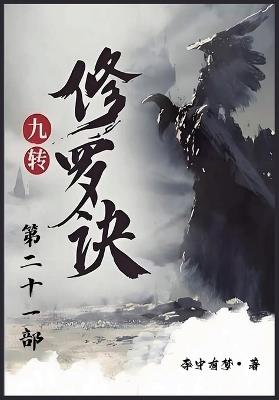 九转修罗诀：第二十一部 - 李中有梦 - cover