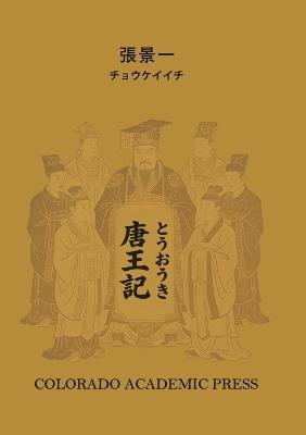唐王記 （とうおうき） - 景一 張 - cover