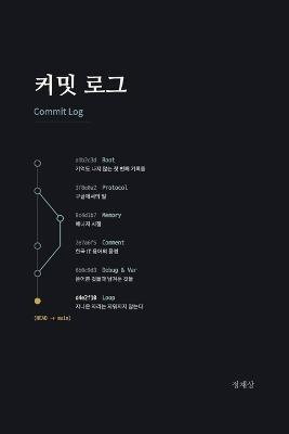 커밋 로그: 지나온 자리는 지워지지 않는다 - Chaesang Jung - cover