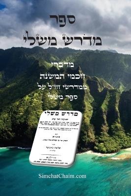 ספר מדרש משלי - מדברי חכמי המשנה ממדרשי חז"ל: Midrash Mishlei - חכמי המשנה תלמוד - cover