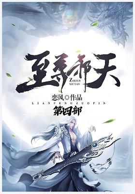 至尊邪天：第四部 - 恋风 - cover