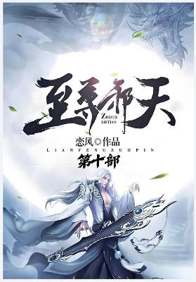 至尊邪天：第十部 - 恋风 - cover
