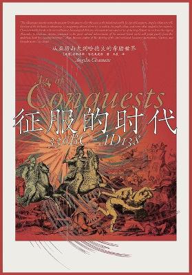 征服的时代：从亚历山大到哈德良的希腊世界 - [希腊] 安耶洛斯-哈尼奥提斯 - cover