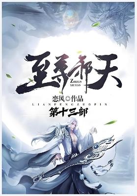 至尊邪天：第十三部 - 恋风 - cover
