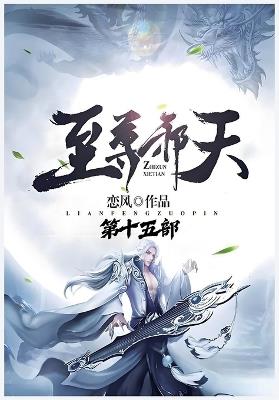 至尊邪天：第十五部 - 恋风 - cover