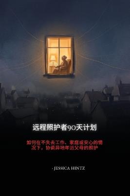 远程照护者90天计划: 如何在不失去工作、家庭或安心的情况下，协调异地年迈父母的照护 - Jessica Hintz - cover
