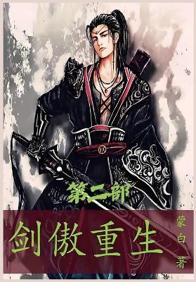 剑傲重生：第二部 - 蒙白 - cover
