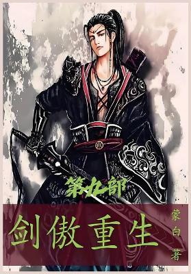 剑傲重生：第九部 - 蒙白 - cover