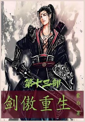 剑傲重生：第十三部 - 蒙白 - cover