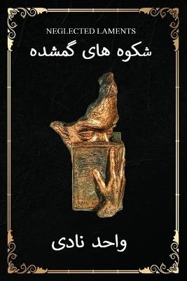 شکوه های گمشده: پاره و از یادداشت هایم به زبان شعری - واحد ناد - cover