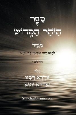 ספר הזוהר הקדוש - אדרא רבא ואדרא זוטא: Kabbalah Book - The Holy Zohar - בר יוחאי רבי שמעון - cover