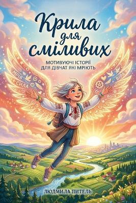 Крила для Сміливих: Мотивуючі Історії для Дівчат, які Мріють - Liudmyla Pytel,Mountain Mill Editorial - cover