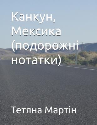 Канкун, Мексика (подорожні нотатки) - Тетяна Мартін - cover