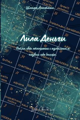 Игра "Лила Деньги" - Книга - Anastasiya Shmidt - cover