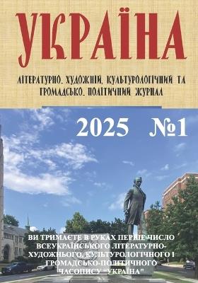 УКРАЇНА: Всеукраїнський літературно-художній, кул - Ukraina Inc - cover