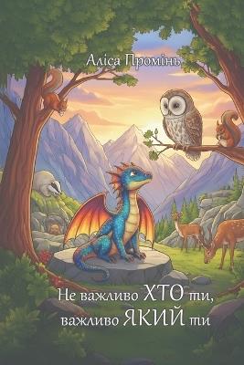Не важливо хто ти, важливо який ти - Аліса Промінь - cover