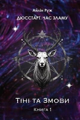 Дюсстарт. Час Зламу: Тіні та Змови - Айлін Руж - cover