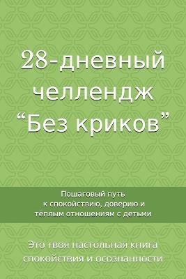 28-дневный челлендж "Без криков": Пошаговый путь к спокойствию, доверию и тё
 - Yulia Ber - cover