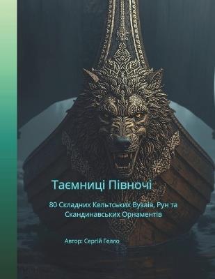 Таємниці Півночі: 40 Складних Кельтських Вузлів, Рун та Сканди&# - Сергій Гелло - cover
