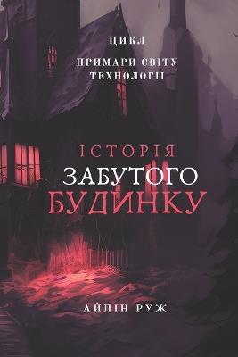 Історія забутого будинку - Айлін Руж - cover