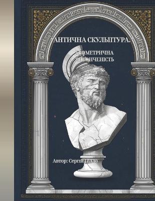 "АНТИЧНА СКУЛЬПТУРА": Геометрична Витонченість (80 унікальних де
 - Сергій Гелло - cover