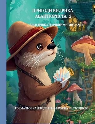 "ПРИГОДИ ВИДРИКА-АВАНТЮРИСТА" 2: "МАНДРІВКА ЧАРІВНИМИ МІСТАМИ"! - Сергій Гелло - cover