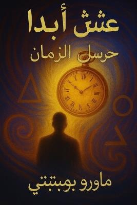 عِشْ أَبَدًا: حرّاس الزمان - ماورو بومبيتي - cover