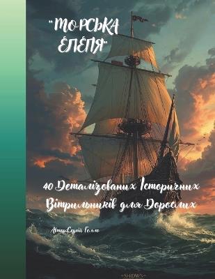 "МОРСЬКА ЕЛЕГІЯ": 40 Деталізованих Історичних Вітрильників k - Сергій Гелло - cover