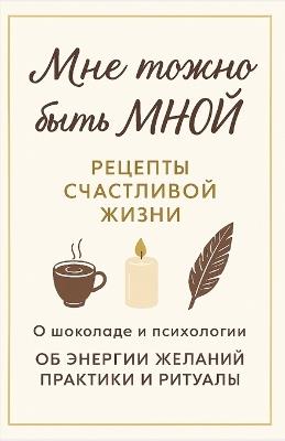 Мне можно быть мной - Ольга Вовк - cover