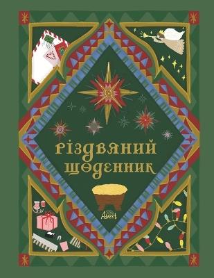Різдвяний Щоденник: дитячий адвент на 24 дні (6-12 років): Про традиції, - Марія Лук'янчук - cover