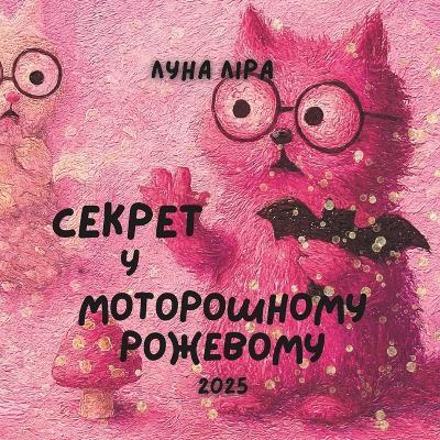Секрет у моторошному рожевому: Гелловiнська Дитяча книжка для вiку 4-6 (З привl - Луна Ліра - cover