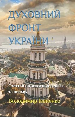 ДУХОВНИЙ ФРОНТ УКРАЇНИ: Статті й нотатки про реліґію та церкву - Володимир Іваненко - cover