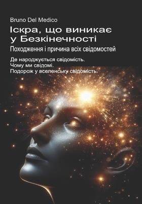 Іскра, що виникає у Безкінечності. Походже
: Де народжується свідомість. Чому ми свідоl - Bruno del Medico - cover
